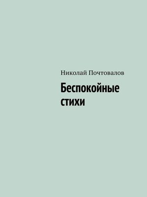 cover image of Беспокойные стихи. 2013—2014 гг.
